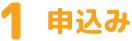 申込み
