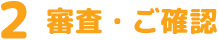 審査・ご確認