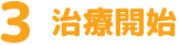 治療開始
