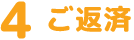 ご返済