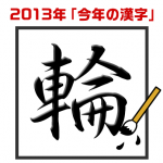 2013-12-12_kanji